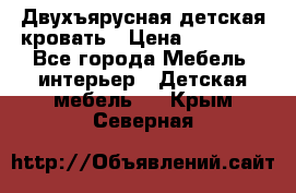 Двухъярусная детская кровать › Цена ­ 30 000 - Все города Мебель, интерьер » Детская мебель   . Крым,Северная